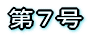 第７号